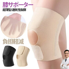 膝サポーター 2個セット 医療用グレード 超薄型 薄手 夏用 通気性抜群 サラサラ 快適 半月板サポーター 半月板 保護 膝の痛み 対策 負担軽減 予防 スポーツ 登山 変形性膝関節症 左右兼