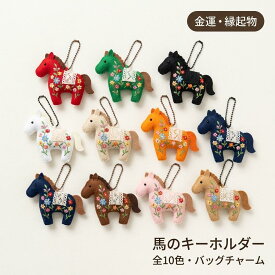馬のキーホルダー 金運縁起 吊り紐 ストラップ バッグチャーム ボールチェーン付き 軽量ミニマスコット リュック小物アクセサリー用 振り向きもちもち可愛いデザイン