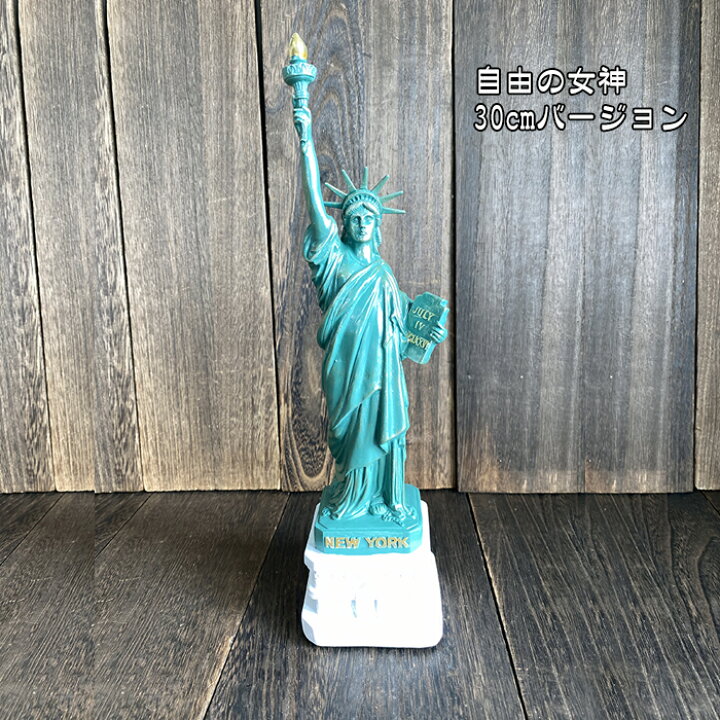 楽天市場】自由の女神 置物 30cm ニューヨーク 銅像 芸術品 美術品 