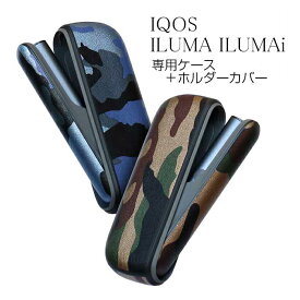 IQOS ILUMA ケース アイコスケース ホルダーカバー セット 迷彩柄 イルマi ケース IQOS保護ケース