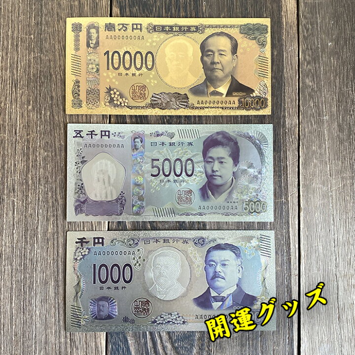 楽天市場】新紙幣 壱萬円 五千円 千円 10000円 5000円 1000円 開運 