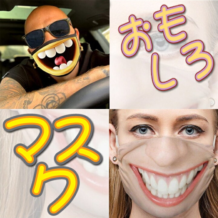 楽天市場 マスク おもしろい 笑顔 男女兼用 大人用 手洗い 防塵マスク 花粉症 3d 立体 個性的な表情 ジェントルブリーズ