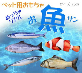 ペット おもちゃ 魚 猫 ネコ ペット用品 リアル さんま くまのみ さば 鮭 ふな