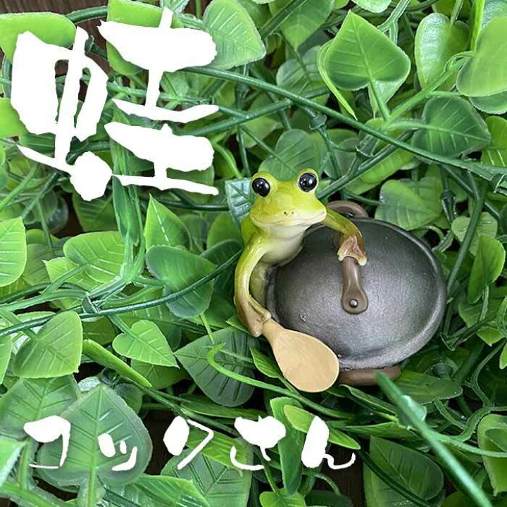 楽天市場 蛙 カエル かえる 置物 インテリア お店 庭 入口 かわいい おしゃれ カエルのコックさん ジェントルブリーズ