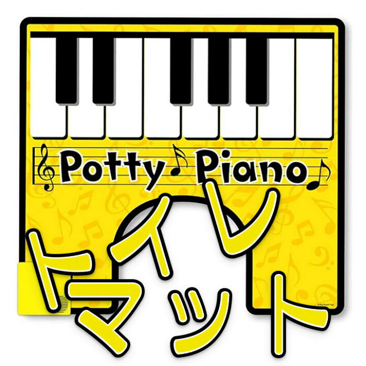 楽天市場 ピアノ トイレ マット Potty Piano 鍵盤 足 押す 音が出る ジェントルブリーズ 楽天市場 ピアノ トイレ マット Potty Piano 鍵盤 足 押す 音が出る ジェントルブリーズ
