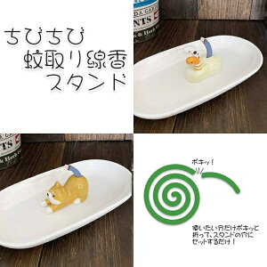 ちびちび 蚊取り線香 スタンド 蚊取線香 蚊遣り 蚊やり チンアナゴ 柴犬 火消しバケツ おしゃれ