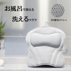 バスピロー 枕 お風呂枕 クッション ツボ お風呂 リラックス バス枕 肩こり バスグッズ 半身浴 洗濯可
