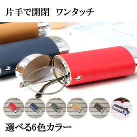 メガネケース ハード ワンタッチ 縦型 オーバル型 PU おしゃれ 眼鏡ケース シンプル プレゼント 女性 ギフト スリム デザイン