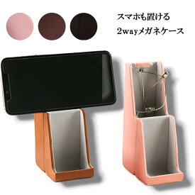メガネケース おしゃれ メガネスタンド スリム スマホ ペンケース 眼鏡ケース プレゼント 女性 男性 ギフト