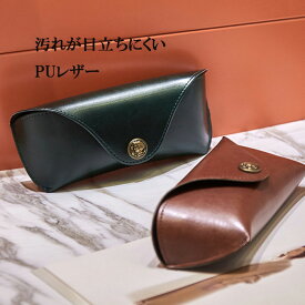 メガネケース おしゃれ スリム レトロ PU革 小物入れ 女性 男性 プレゼント プチギフト 携帯 眼鏡ケース