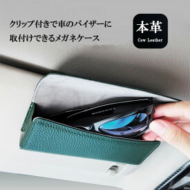 車載 メガネ ホルダー 本革 車 メガネケース サングラス 老眼鏡 収納 サンバイザー クリップ スリム 眼鏡ケース 男性 女性