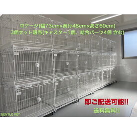 【期間限定クーポン対象10%OFF】[業務用・店舗用] 中サイズ 3個セット付属品付き(キャスター、結合パーツ) 重ねられる ケージ 2段 3段 犬 マンション トリミングサロン ペットホテル 犬舎 ブリーダー 防錆加工 錆びにくい 積載 耐荷重力 軽量 頑丈 ハウス サークル