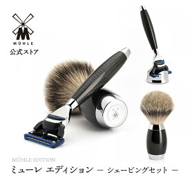 ※予約品※【ミューレ公式】ミューレ EDITION シェービングセット ／カーボンファイバー S493ED1 替刃:ジレット Fusion 髭剃り ひげ剃り カミソリ かみそり 剃刀 高級 シェービングブラシ 父の日 ギフトセット プレゼント