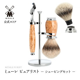 【ミューレ公式】ミューレ PURIST シェービングセット ／カレリアンバールバーチ S091H55F 替刃:ジレット社Fusion対応　 髭剃り ひげ剃り カミソリ かみそり 剃刀 高級 シェービングブラシ 父の日 ギフトセット プレゼント