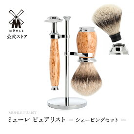 【公式】ミューレ PURIST シェービングセット カレリアンバールバーチ 替刃 両刃 S091H55SR) 髭剃り ひげ剃り カミソリ 剃刀 両刃 替刃 スタンド シェービングブラシ 髭剃りセット 高級 ギフト プレゼント ヒゲソリ ドイツ