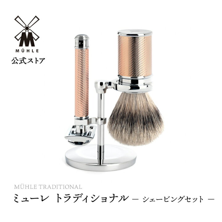 楽天市場】【ミューレ公式】ミューレ TRADITIONAL シェービングセット 