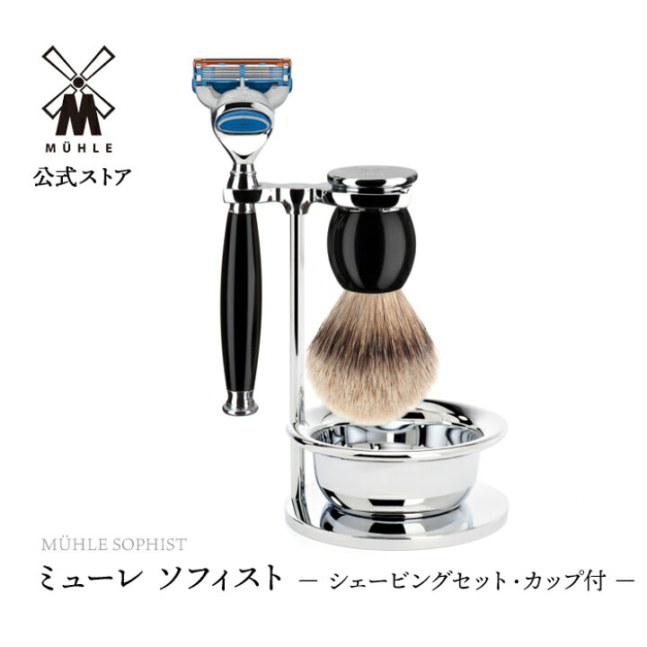 楽天市場】【ミューレ公式】ミューレ SOPHIST シェービングセット 