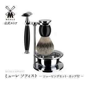 【公式】ミューレ SOPHIST シェービングセット・カップ付 ／ブラックレジン S93K44SSR 替刃:両刃 髭剃り ひげ剃り カミソリ かみそり 剃刀 高級 シェービングブラシ 父の日 ギフトセット プレゼント