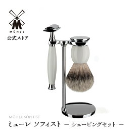 【公式】ミューレ SOPHIST シェービングセット ／ホワイトポセラン S93P84SR 替刃:両刃 髭剃り ひげ剃り カミソリ かみそり 剃刀 高級 シェービングブラシ 父の日 ギフトセット プレゼント