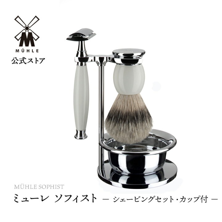 楽天市場】【公式】ミューレ SOPHIST シェービングセット・カップ付 