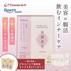 デリコス発酵美容 天然ヒト型セラミド サプリ 30日分 【賞味期限】2026年10月末　| サプリメント 発酵コラーゲン ビフィズス菌 オリゴ糖 食物繊維 乳酸菌 腸活 ダイエット 美容 女性 保湿 ハリ 乾燥肌 30代 40代 50代