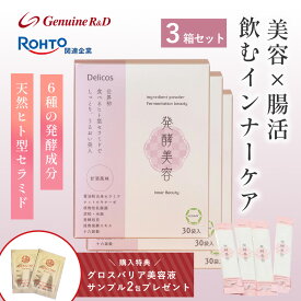 【お得な3箱セット15％オフ】デリコス 発酵美容 天然ヒト型セラミドサプリ 30日分×3箱 セット【賞味期限】2026年10月末 | サプリメント 発酵コラーゲン ビフィズス菌 オリゴ糖 食物繊維 乳酸菌 腸活 ダイエット 美容 女性 保湿 ハリ 乾燥肌 30代 40代 50代
