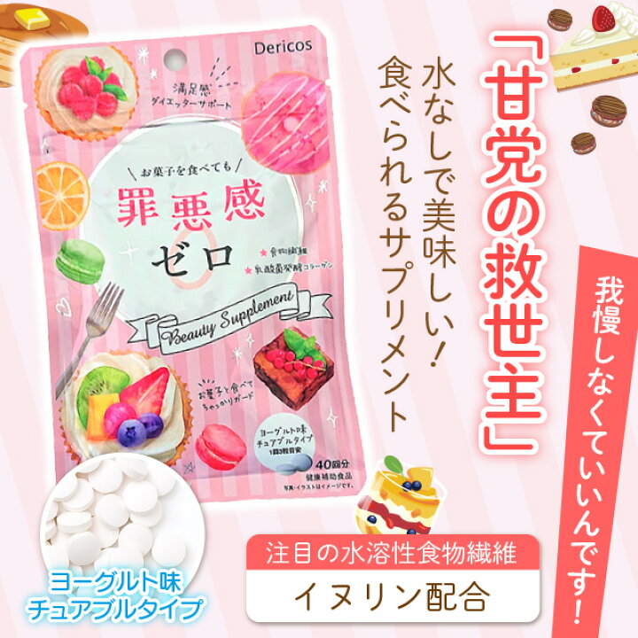 楽天市場 ポイントバック デリコス公式 罪悪感ゼロ 40回分 イヌリン配合サプリ 難消化性デキストリン 乳酸菌発酵コラーゲン イヌリン イヌリンサプリ ヨーグルト味 サプリメント サプリ ダイエット ダイエッターサポート 食物繊維 美容 健康 女性 健康食品 楽天市場 ポイントバック デリコス公式 罪悪感ゼロ 40回分 イヌリン配合サプリ 難消化性デキストリン 乳酸菌発酵コラーゲン イヌリン イヌリンサプリ ヨーグルト味 サプリメント サプリ ダイエット ダイエッターサポート 食物繊維 美容 健康 女性 健康食品