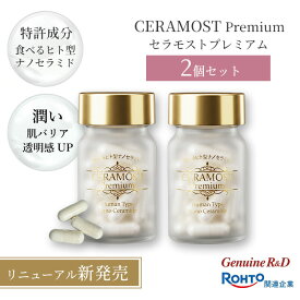 【2個セット15％OFF】【リニューアル】セラモストプレミアム 2個セット 天然ヒト型セラミド 発酵麹 サプリ 30日分×2 | セラミド サプリメント ヒアルロン酸 コラーゲン シンデレラ乳酸菌 美容 女性 保湿 ハリ 乾燥肌 敏感肌 インナードライ 30代 40代 50代