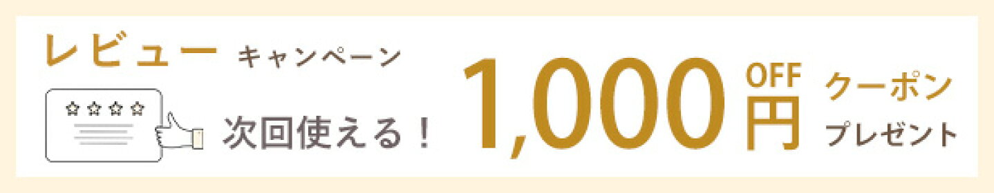レヴューキャンペーン