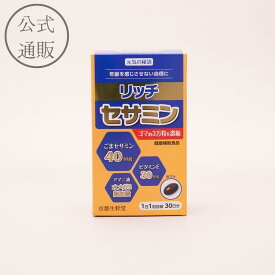 【ポイント20倍】リッチセサミン 30粒入 30日分【 サプリ セサミン ビタミンE アマニ油 オメガ3脂肪酸 ゴマ 胡麻 エイジングケア アンチエイジング 美容 健康 サプリメント さぷり さぷりめんと ジェヌインマート】