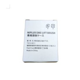 【保証付】【国内正規品】NIPLUX ニップラックス EMS LIFT BRUSH専用液体ケース【年中無休　全国送料無料　最強翌日配送】【500円クーポン発行中】