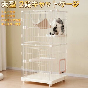 2段 猫 ケージ キャットケージ 自由組み合わせ トレー付き 猫ドア付き ハンモック付き 掃除しやすいトレーケージ 引き出しトレー 大型 多頭飼い キャスター付き キャットハウス 多段 留守番