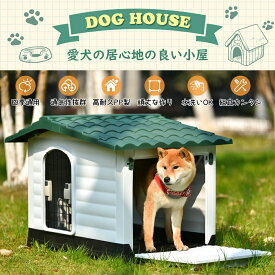 犬小屋 最短当日発送 ドア付きペットハウス2 LサイズXLサイズ対応の室内外で使えるプラスチック製ペットケージ おしゃれなボブハウスデザインで犬の快適空間を作れる家庭用ペットサークル シリーズ02 GEOGRACE