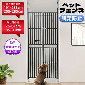 最短当日発送 ペットゲート 突っ張り ハイタイプ 高さ191〜255／205〜285cm 取付幅75〜81／85〜91cm ドア付き 脱走防止 猫用 フェンス 多頭飼い対応 シリーズ4 GEOGRACE