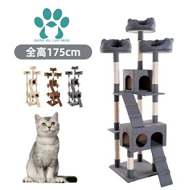 キャットタワー 最短当日発送 据え置き型 全高175cm 大型猫対応 多頭飼い向け 爪とぎ支柱 ネコハウス付き おしゃれデザイン ペット用品 シリーズ01 GEOGRACE