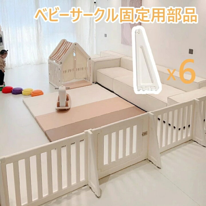 楽天市場】ベビーサークル固定パーツ 最短当日発送 6個セットのベビー 