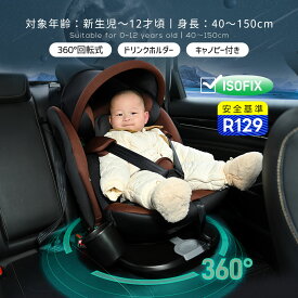 ベビーシート チャイルドシート 新生児 ISOFIX 0歳～12歳 360度回転式 40～150cm ジュニアシート 調節可能 洗える キャノピー付き ベビーシート ドリンクホルダー付き 出産祝い 車簡単 キッズシート 赤ちゃん キッズ 孫 プレゼント