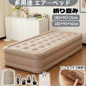 【防灾対策用にも】 エアーベッド 電動 エアーマット 簡易ベッド シングル 電動ベッド 電動ポンプ内蔵 空気ベッド 自動膨張 枕付き 寝心地 エアーマットレス 折りたたみ コンパクト 収納楽 予備ベッド 来客用 キャンプ アウトドアテンド車中泊