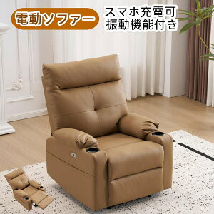 最短当日発送リクライニングソファー26 電動 リクライニングソファ 振動機能付き オットマン一体型 1人掛け USBポート付き 電動ソファ モーションソファー 耐圧分散 電動ソファ スマホ充電