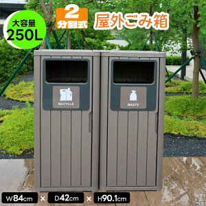 最短当日発送ゴミ箱 2分割タイプ 屋外 屋外ごみ箱 屋外用ゴミ箱 ストッカー 防水/耐侯 ゴミストッカー 防鳥 大容量 物置 屋外収納庫 ゴミボックス 倉庫 DIY 頑丈 ごみ収納庫 家庭用
