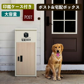 最短当日発送 宅配ボックス5 一戸建て用 おしゃれ ポスト付き 置き型 ポスト一体型 大容量 スタンドポスト 置き型ポスト 宅配 置き配 玄関 宅配ポスト 郵便ポスト 印鑑ケース スタンドタイプ モダン 北欧 木目 防水 据置型 鍵付き 配達 BOX 置き配 リコルド