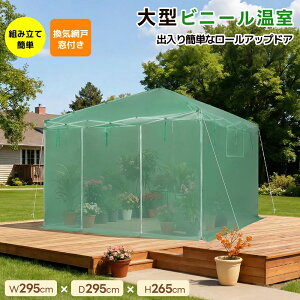�r�j�[������ �ŒZ�������� ��^ �ƒ�p ���C�Ԍˑ��t�� W295×D295×H265cm �r�j�[���n�E�X �K�[�f���n�E�X �t�����[�n�E�X �ϗt�A�� ���|���� �ƒ�؉� �Ԓd ���[���b�N�t�� �g���ȒP �V���[�Y0