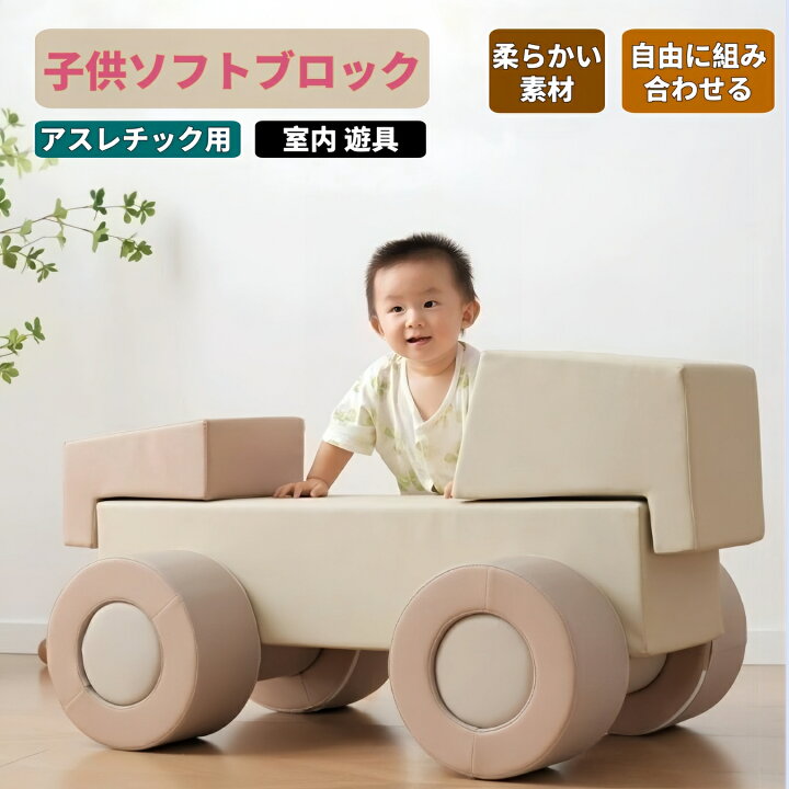 楽天市場】ソフトブロック 最短当日発送 2025新作の布製アスレチック 