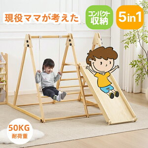 最短当日発送ジャングルジム 天然木 ブランコ すべり台 滑り台 折りたたみ コンパクト 室内 室内遊具 遊具 赤ちゃん ベビー 幼児 子供 誕生日プレゼント 送料無料 ギフト