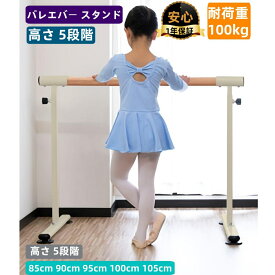 即納 バレーバー バレエバー スタンド バレエ バー レッスンバー 高さ 5段階 調整 耐荷重100kg 天然木 手すり レッスン 練習 クリスマスギフト スタンド バレエ バー レッスンバー 高さ レッスンスタンド 木目調バー バレエスタンド ホームレッスン 教室家庭用大人 子供
