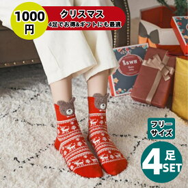 1000円ポッキリ 送料無料 靴下 4点セット クリスマスソックス くつ下 ソックス クリスマス柄 クリスマス ギフトセット クリスマスプレゼント かわいい 韓国 ギフト セット プレゼント サンタ サンタクロース 雪だるま 雪 結晶 レディース おしゃれ 冬 温かい 防寒 保温1689