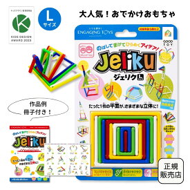 【当店限定アイデアBOOK付き】2023キッズ・デザイン賞受賞！JELIKU(ジェリク) L 大きいサイズ 知育玩具 グッドトイ受賞 プチギフト 進級 お友達 誕生日 入学祝い 卒園祝い プレゼント 脳トレ おでかけ おもちゃ 3歳 4歳 5歳 小学生 記念品 男の子 女の子 保育園 幼稚園