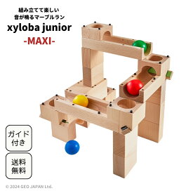 ポイント5倍★xyloba junior(サイロバジュニア) maxi スイス生まれの音が鳴る木製マーブルラン ブロック合計21個 スイス 積み木 木のおもちゃ ブロック 組み立て 男の子 女の子 3歳 4歳 5歳　誕生日 プレゼント ヨーロッパ