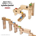 クリスマスプレゼントに！スイス生まれの木製マーブルラン xyloba junior(サイロバジュニア) maxi ブロック合計21個 …