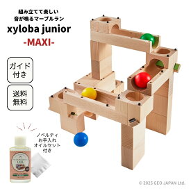 限定ノベルティ付き xyloba junior(サイロバジュニア) maxi ブロック合計21個 スイス生まれの音が鳴る木製マーブルラン スイス 積み木 木のおもちゃ ブロック 男の子 女の子 3歳 4歳 5歳 誕生日 クリスマス プレゼント